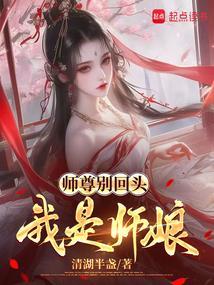 师尊别怂挺住免费阅读