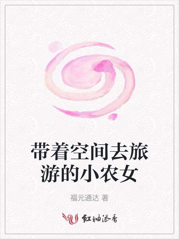 带着空间的农家女