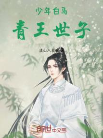 青衣白马少年