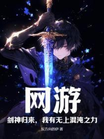 混沌剑神燃文