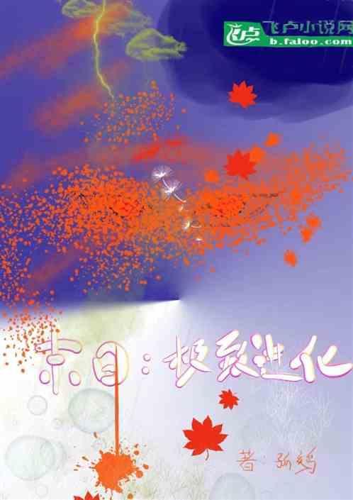 末日进化累