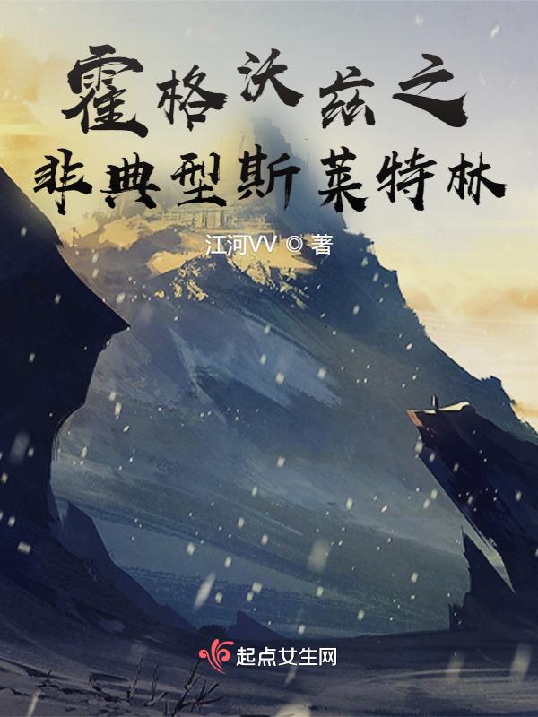 穿越霍格沃茨之斯莱特林