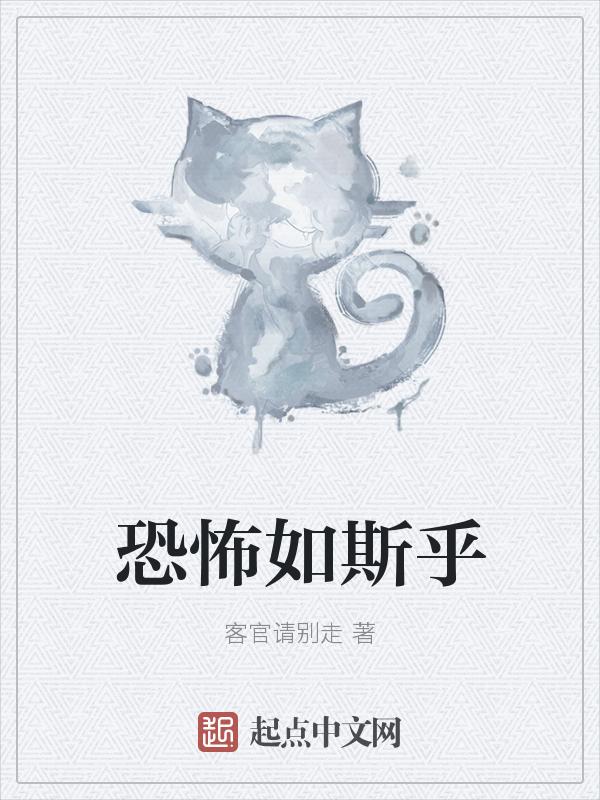 恐怖如斯有这个成语吗
