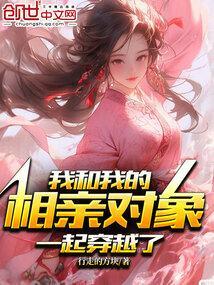 跟相亲对象一起穿书了的