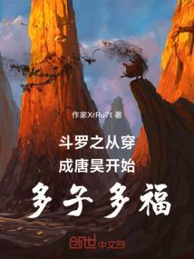 穿越斗罗成唐昊之子