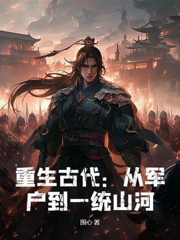 重生军户文