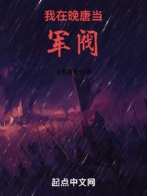 我在唐末当军阀