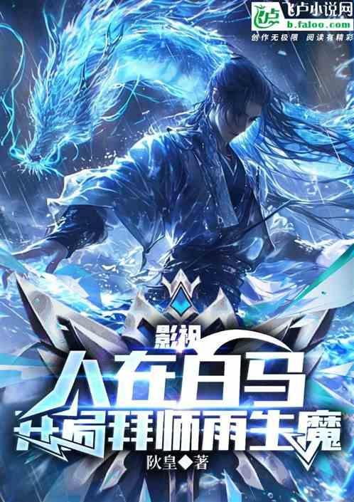 开局拜师雨生魔免费