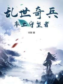 乱世率土之滨