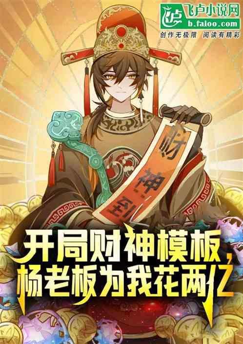 开局财神送我五十亿