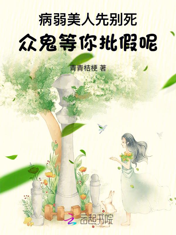 病弱美人是全程