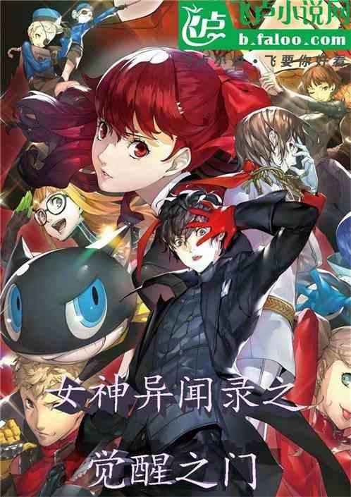 女神异闻录第一次合体