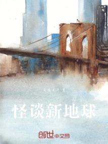 新怪谈和旧怪谈