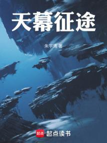 天幕征途 朱宇清内容