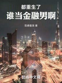都重生了谁当金融男啊 第112章 好男人哪有修罗场