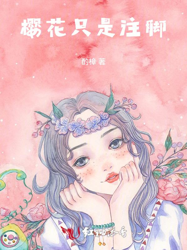 樱花就是樱桃花
