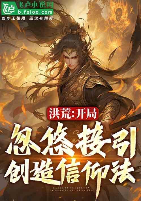 洪荒开局忽悠通天质问鸿均