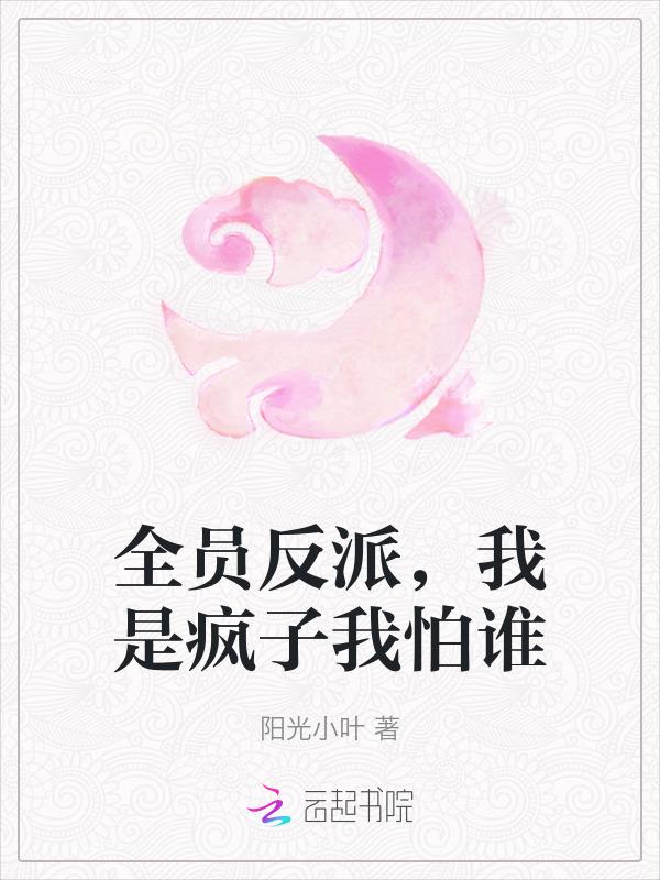 论全员反派的我们该如何坚强活下去