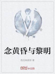 黄昏和黎明歌词