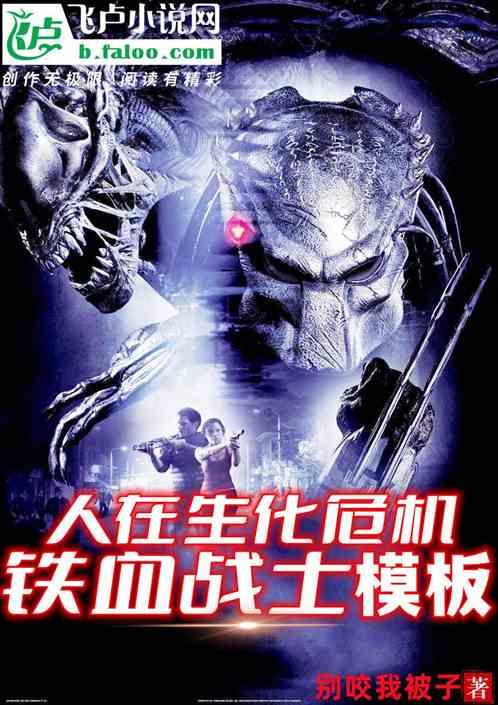 生化危机之铁血战士