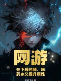 网游在下炼药师喝药永久提升属性