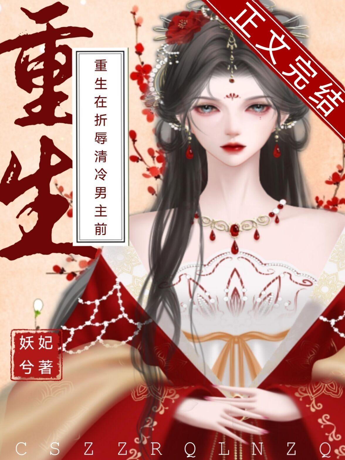 重生在折辱清冷男主前百度