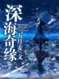 深海奇缘电影免费观看