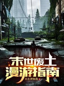 末世废土之上