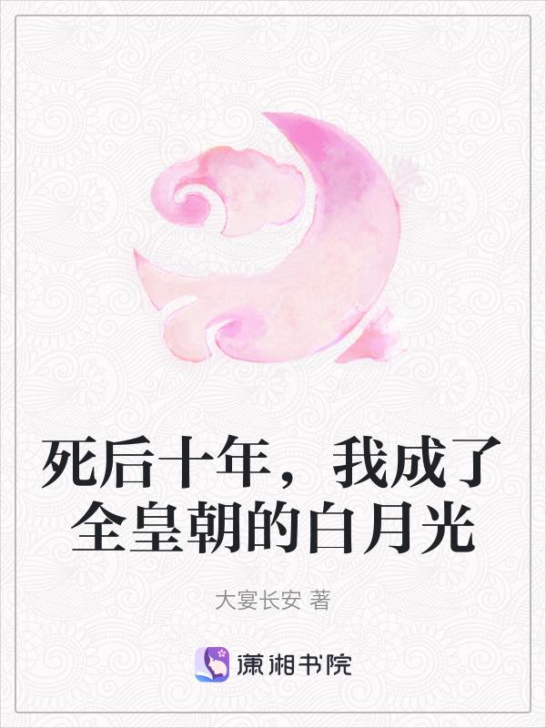 死后成为