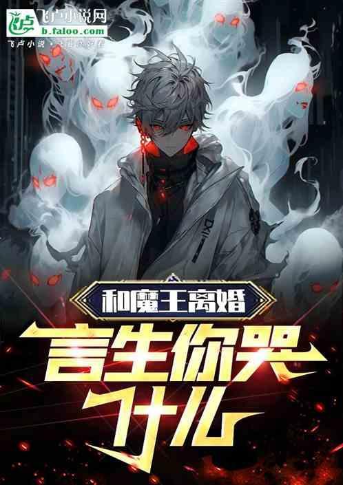 和魔王言生有关的都市文