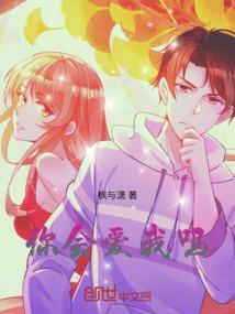 你是DJ你会爱我吗