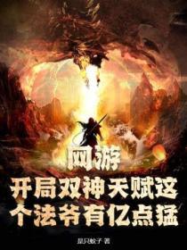 网游开局神级天赋张奕