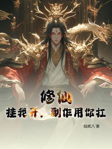 开挂的修仙生活