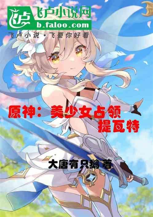 提瓦特的屑妹妹