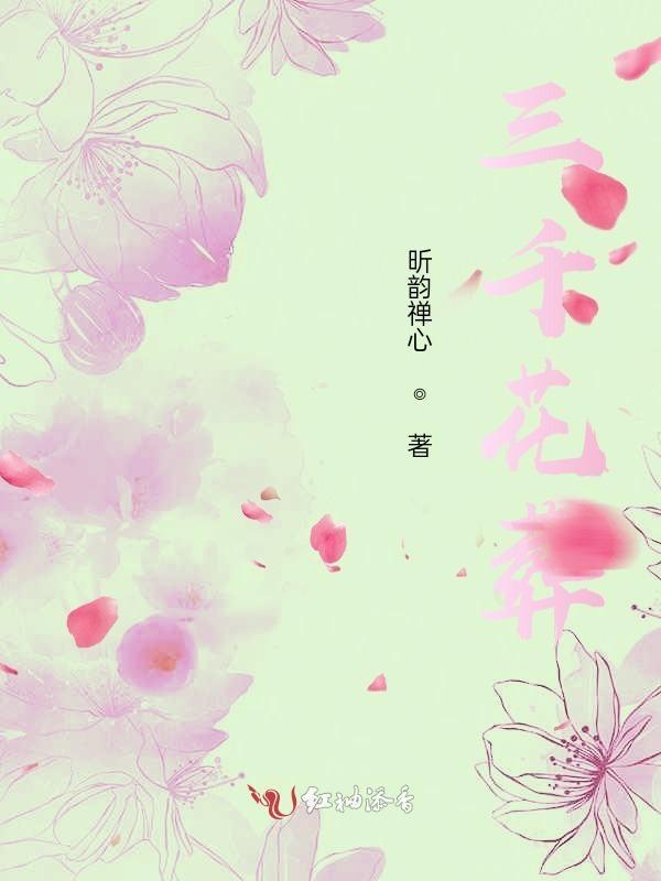 三千落花