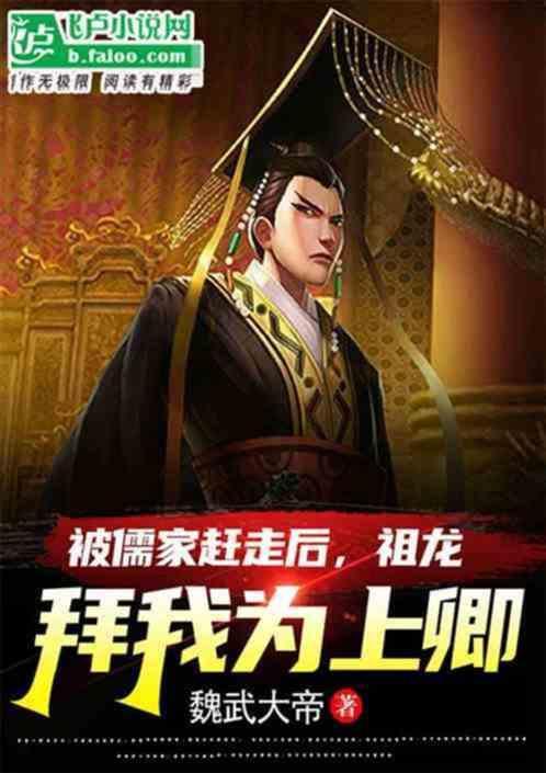 祖龙拜我为上卿!