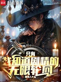 只有我知道轮回剧情 小