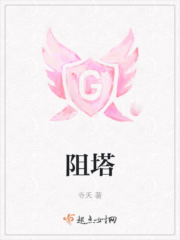 阻塔院
