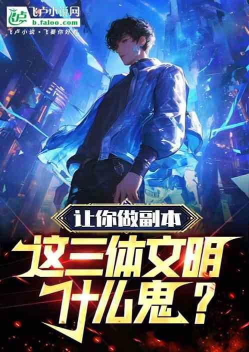 你创三体文明