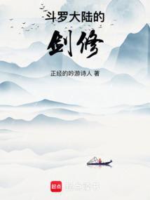 斗罗大陆的剑修免费阅读