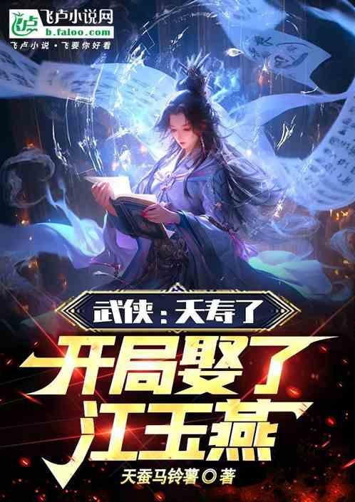 武侠 夭寿啦 开局娶江玉燕