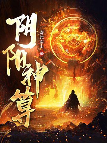 阴阳神算全文免费阅读李耀翟