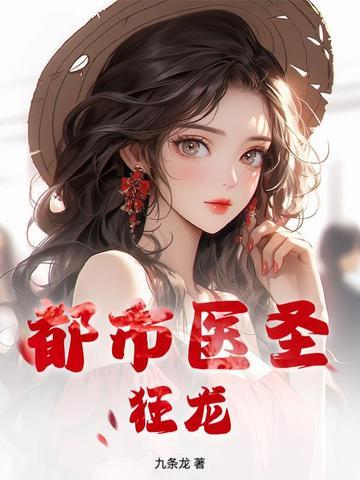 都市狂龙神医