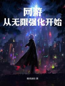 网游之无限成长