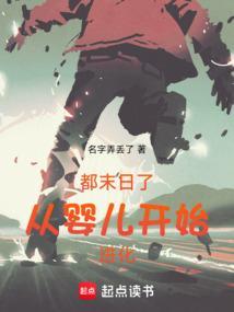 末日加点开始进化