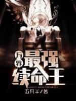 万界之最强穿越系统免费阅读