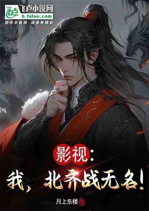影视我北齐战无名