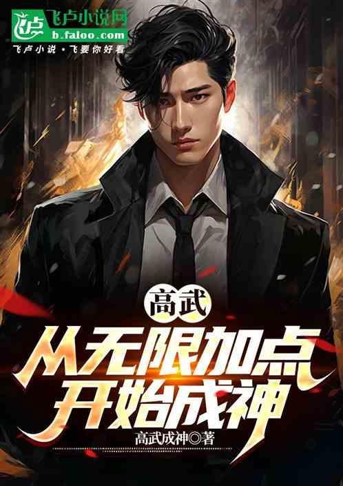 高武从神级选择开始