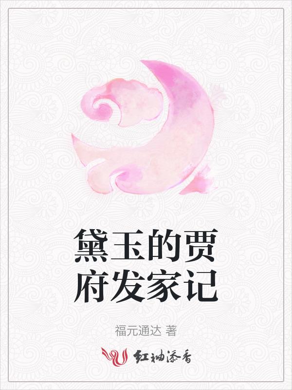 林黛玉视角的贾府