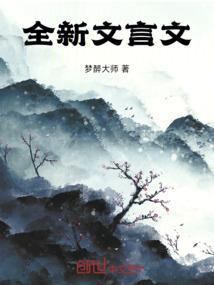 我的古文